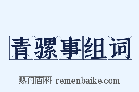 青骡事组词是什么意思的图片